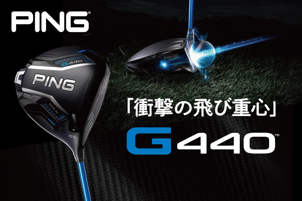 【新製品】ピンの新クラブ「G440」登場!