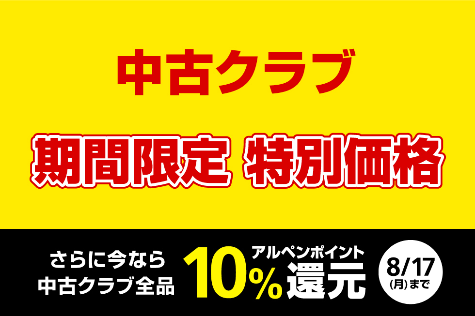 中古クラブが期間限定で特別価格＆お買い上げで10%ポイント還元！