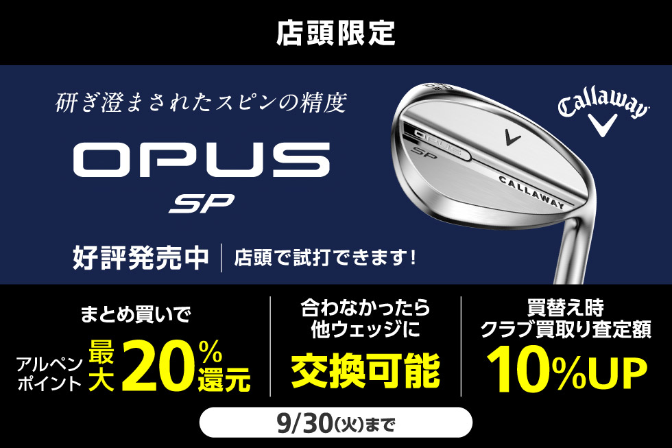 【新製品】キャロウェイ「OPUS SP」ウェッジ登場！今なら3つのお得なキャンペーンを実施中！