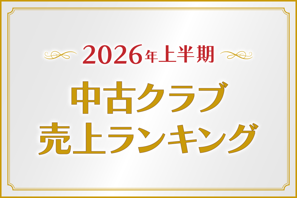 2026年上半期　中古クラブ売上ランキング