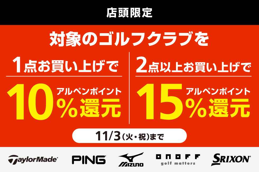 5ブランドの対象クラブをまとめ買いでアルペンポイント最大15%還元！