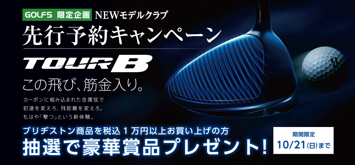 ブリヂストン TOUR Bシリーズ先行予約キャンペーン&TOUR Bフェア開催中