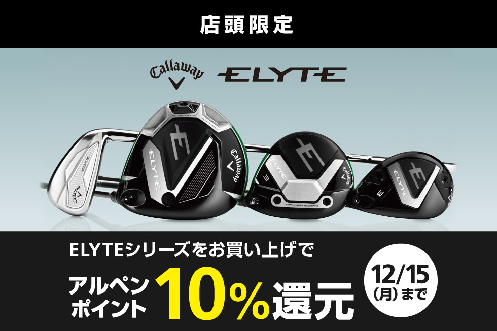 キャロウェイ「ELYTE」シリーズをお買い上げでアルペンポイント10％還元！