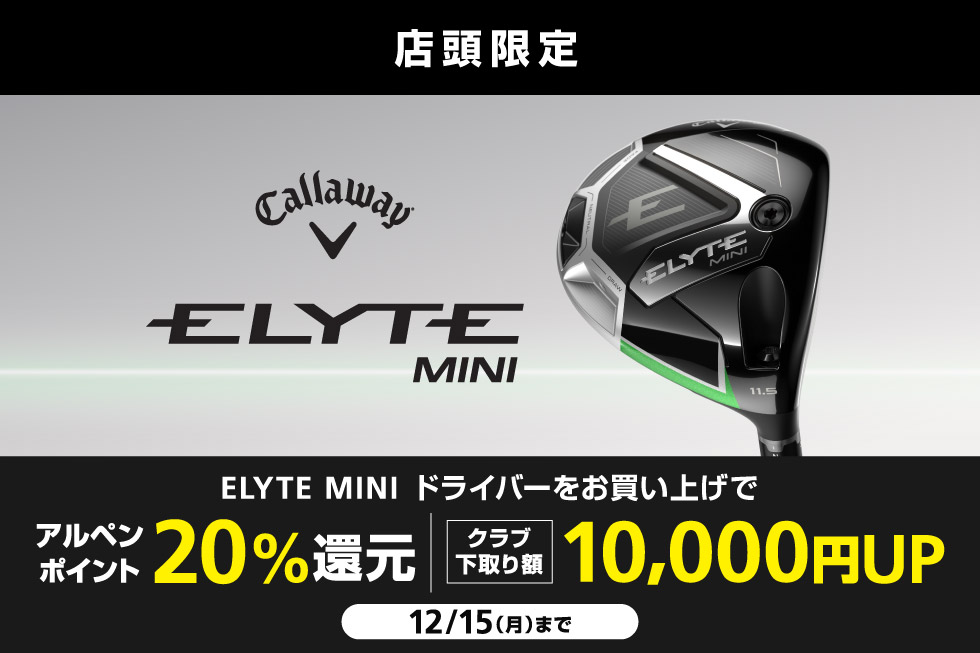 キャロウェイ「ELYTE MINI」をお買い上げでアルペンポイント20%還元＆下取り10,000円UP！