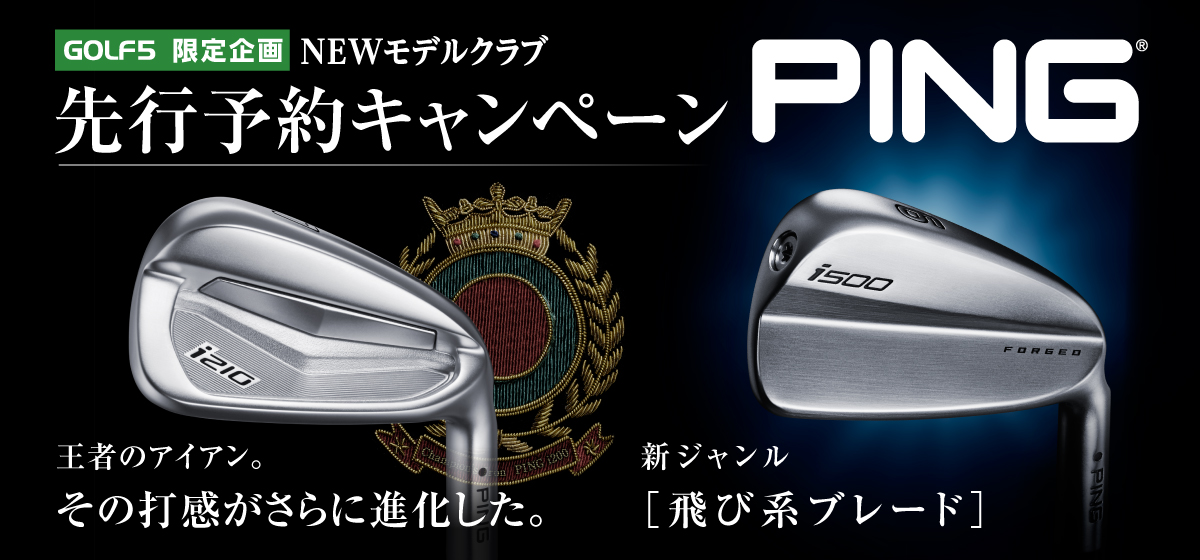 PING i210・i500先行予約キャンペーン