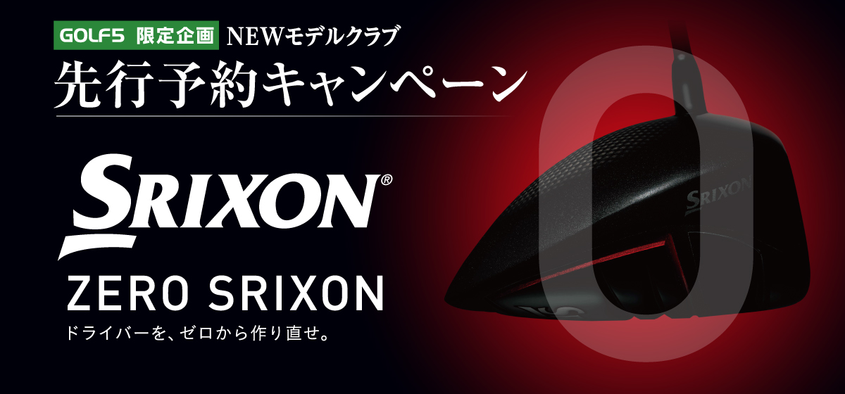 スリクソン Zシリーズ先行予約キャンペーン