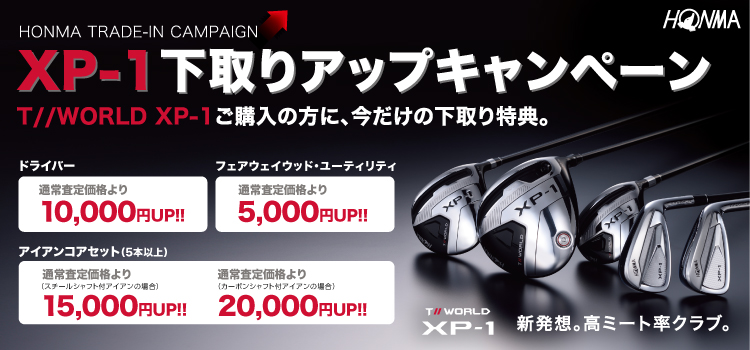 期間中にHONMAの「T//WORLD XP-1」の対象品をご購入いただいた方は、下取り金額がアップいたします!