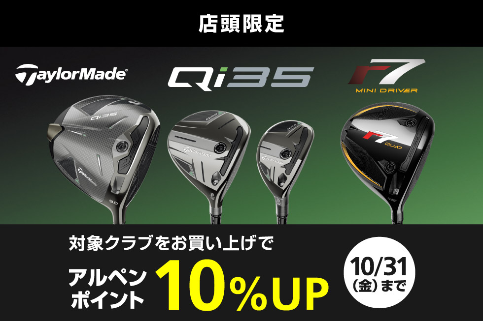 テーラーメイドの対象クラブをお買い上げでアルペンポイント10%UP！