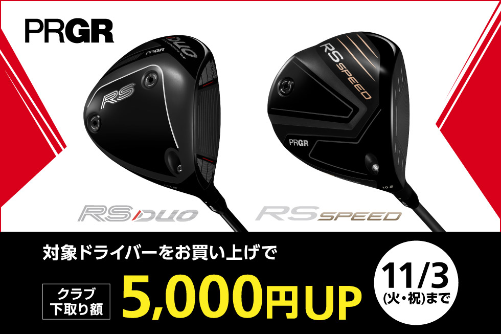プロギアの対象ドライバーをお買い上げで下取り額5,000円UP！