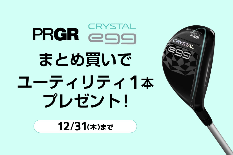 プロギア「CRYSTAL egg」をまとめ買いでユーティリティをプレゼント！