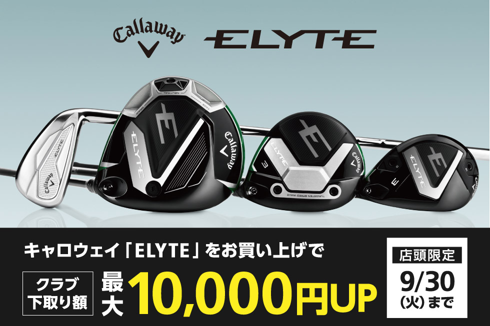 キャロウェイのELYTEシリーズへの買替えでクラブ下取り額 最大10,000円UP！