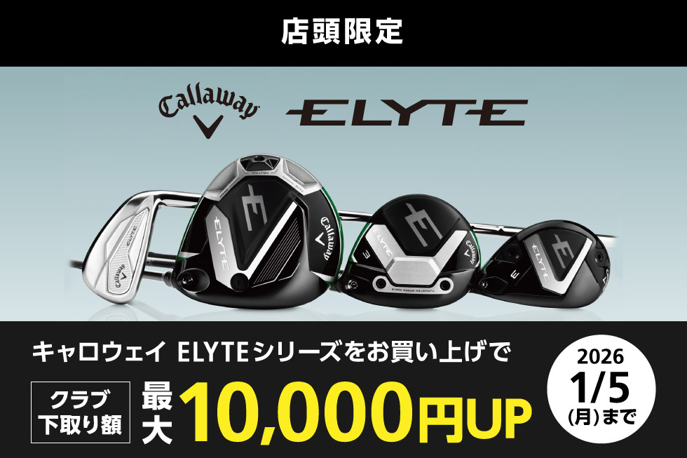 キャロウェイ「ELYTE」シリーズへの買替えでクラブ下取り額 最大10,000円UP！