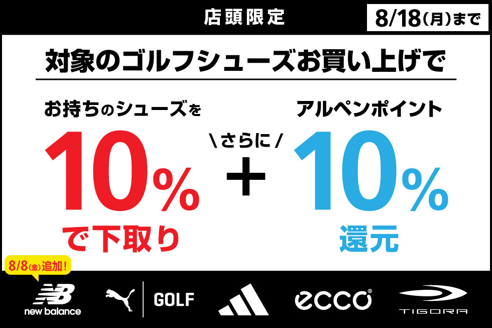 人気4ブランドのゴルフシューズを買うなら今！2つのお得なキャンペーンを実施中！