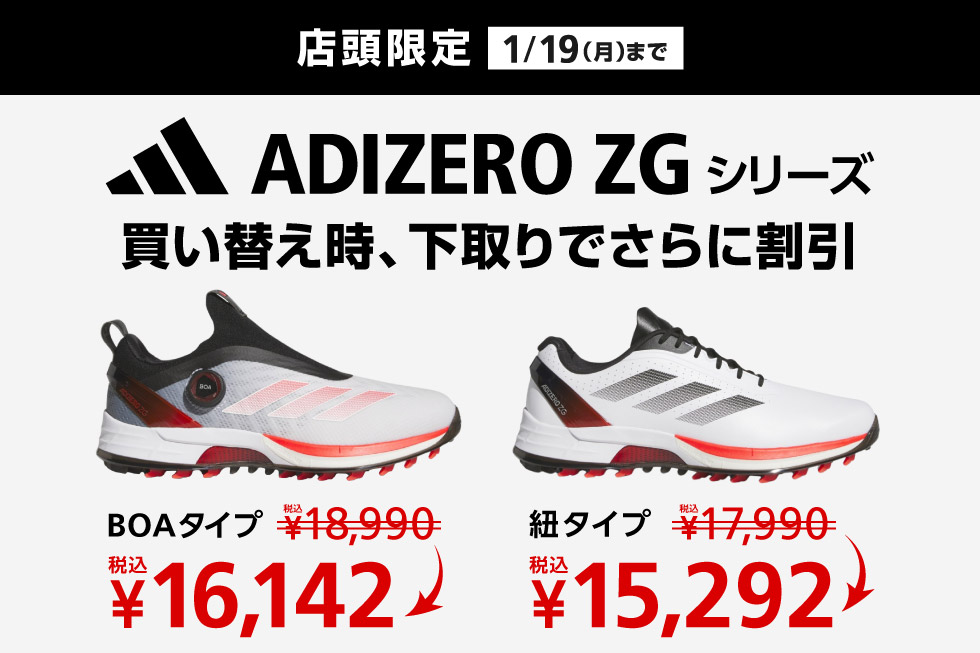 アディダス「ADIZERO ZG」シリーズへ買い替え時、お持ちのシューズを下取りで値下げ後価格からさらに割引！