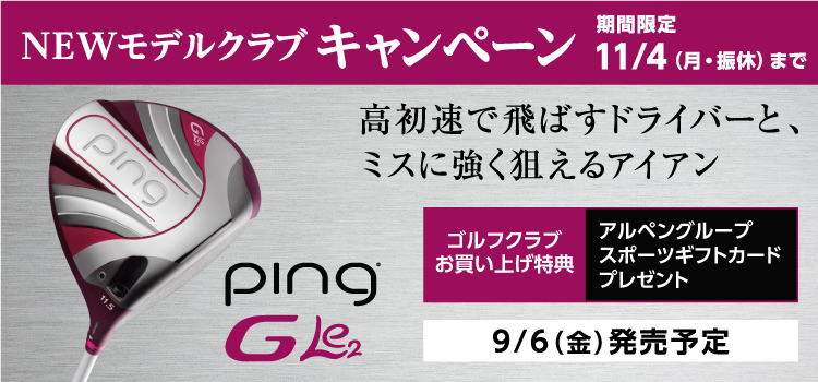 【ゴルフ5限定企画】PING「G Le2」NEWモデル発売キャンペーン!