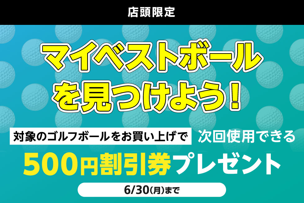 【マイベストボールを見つけよう！】あなたにピッタリのボールが見つかるキャンペーンを開催！