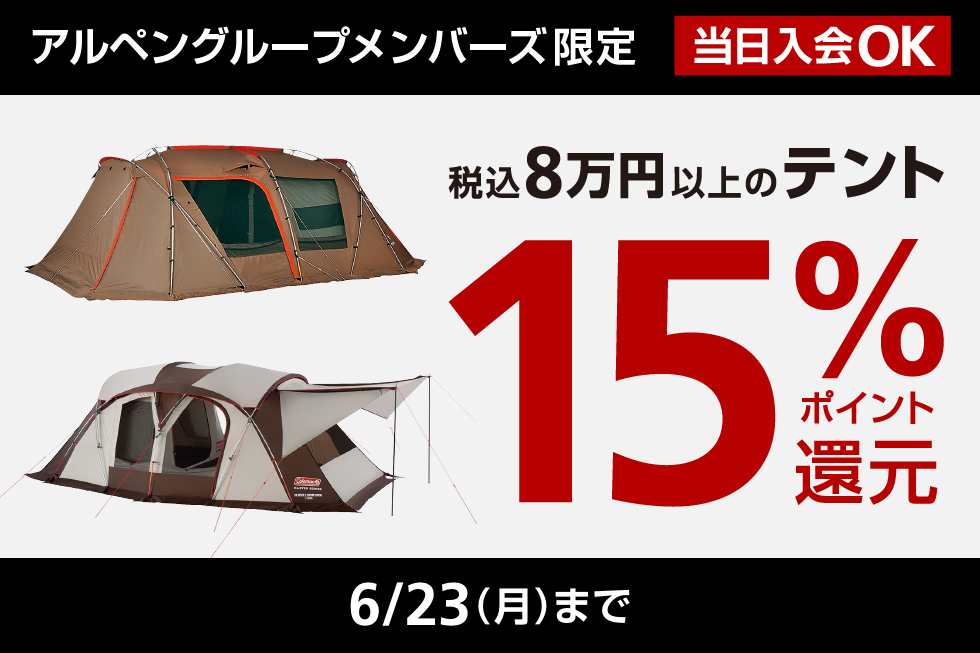 対象のテント購入で15%ポイント還元！