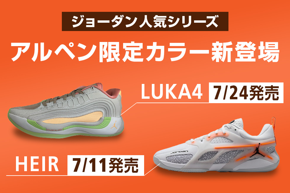 JORDAN HEIR&LUKA スポーツデポ・アルペン限定カラー登場