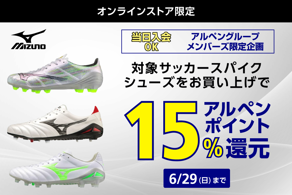 【オンラインストア限定】MIZUNO 対象サッカースパイク・シューズ15%ポイント還元