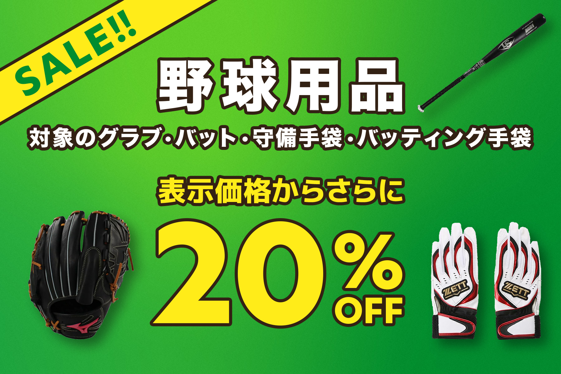 【SALE!】対象の野球用品が今なら20%OFF!
