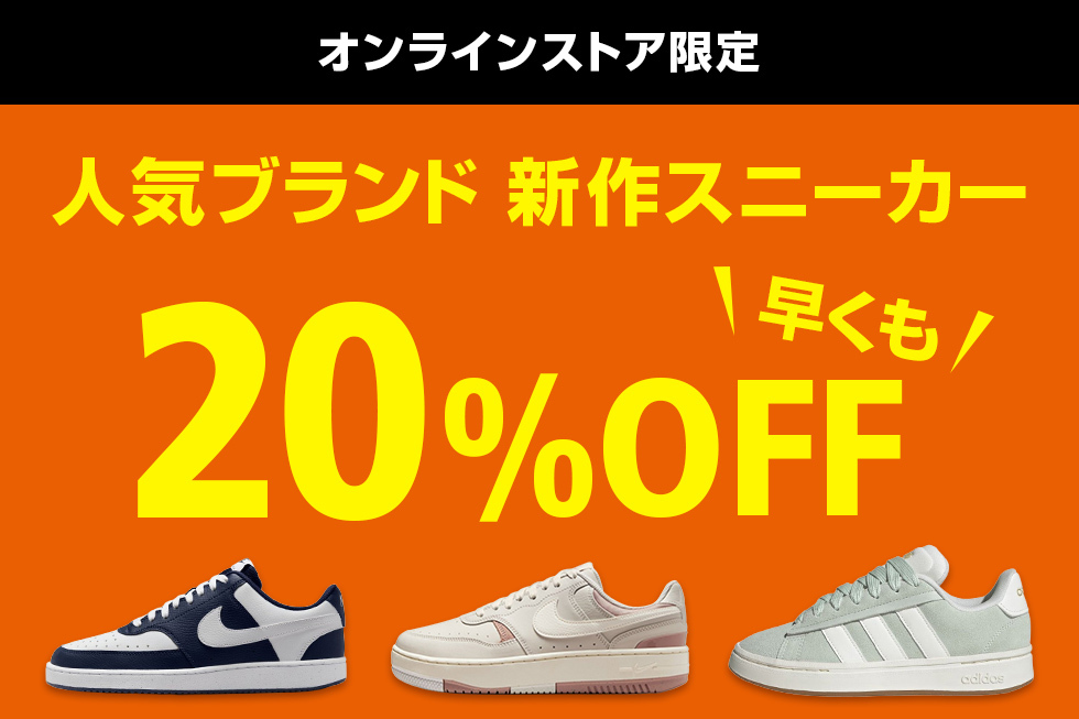 【オンラインストア限定】新作スニーカー20%OFF