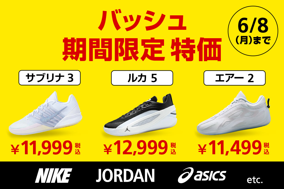 6/8(月)まで！期間限定でバッシュがお買い得