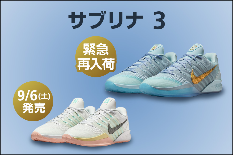 残りわずか!ナイキ サブリナ 3の限定カラー&NEWカラー登場!