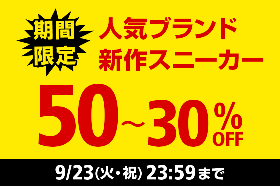 【期間限定】スニーカー50～30%OFF
