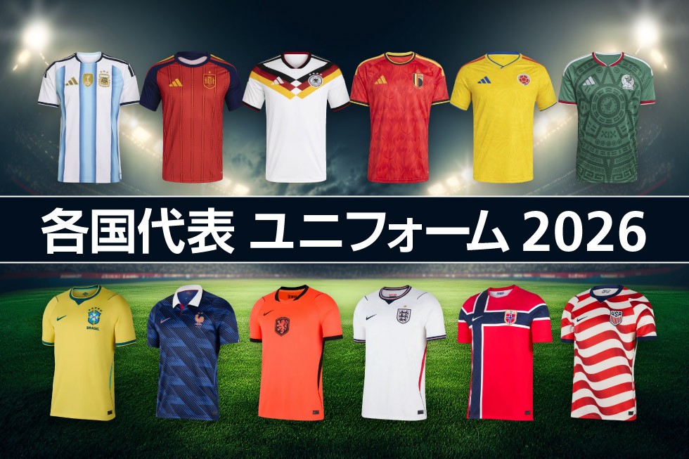 各国代表 ユニフォーム・チームグッズ