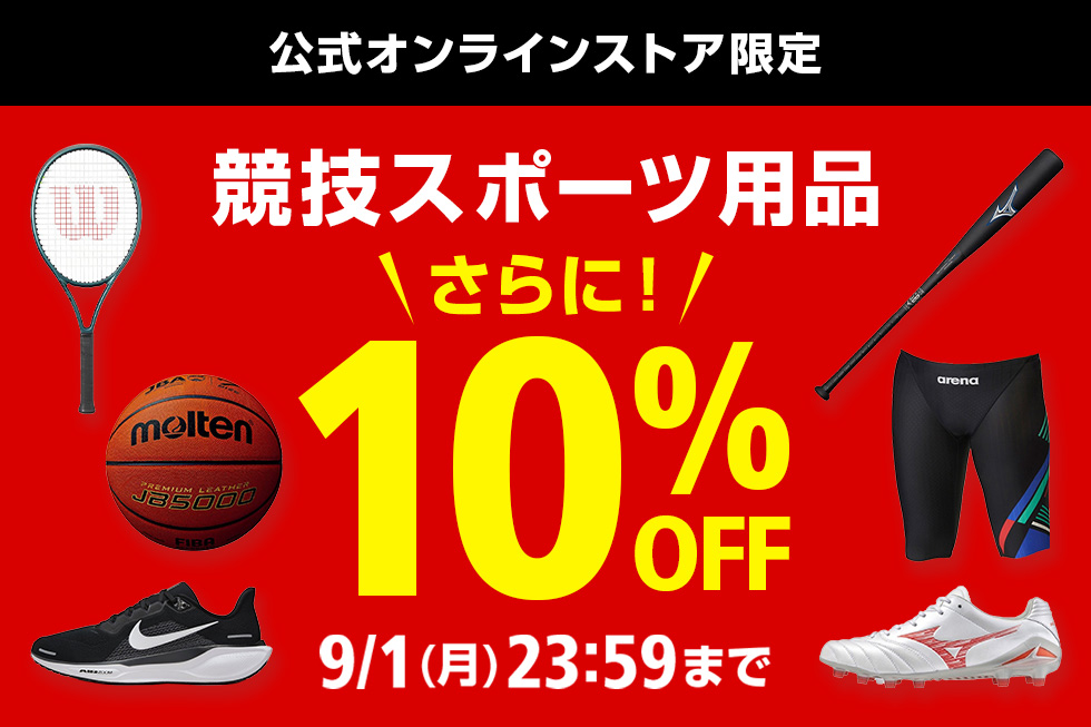【公式オンラインストア限定】対象の競技スポーツ用品10%OFFクーポン