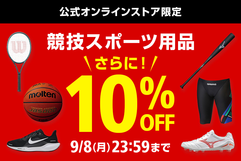 【オンラインストア限定】対象の競技スポーツ用品10%OFFクーポン