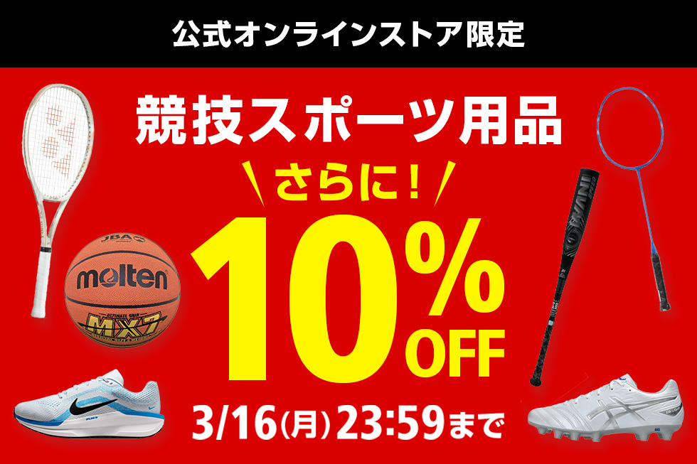 【公式オンラインストア限定】競技スポーツ用品10%OFFクーポン
