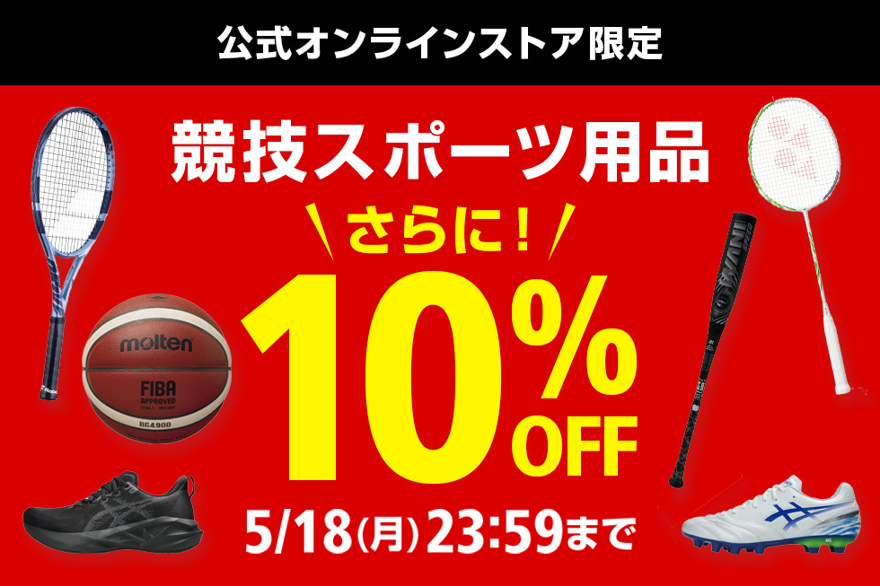 公式オンラインストア限定 10％FFクーポン