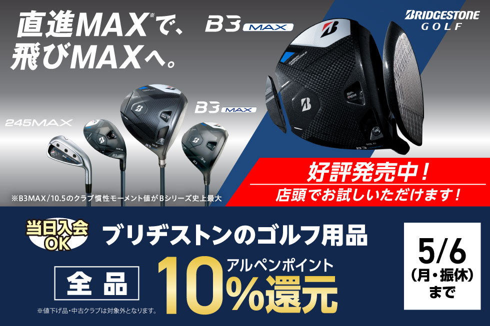 【新製品】ブリヂストン「B3 MAX」「245 MAX アイアン」ついに発売！キャンペーン開催！