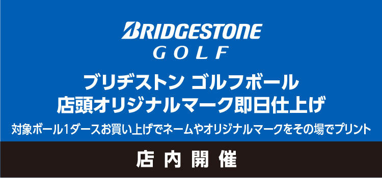 ブリヂストン オウンネーム