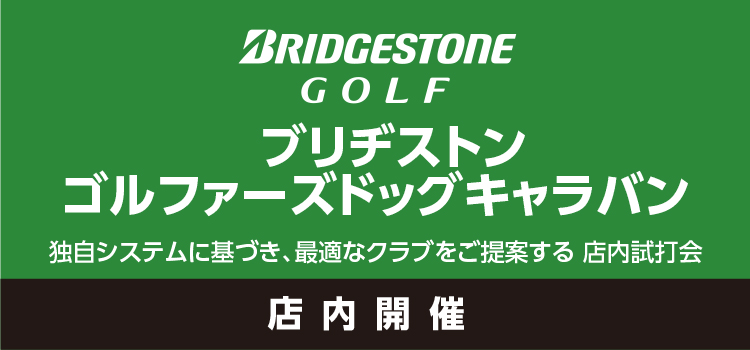 ブリヂストン ゴルファーズドッグキャラバン