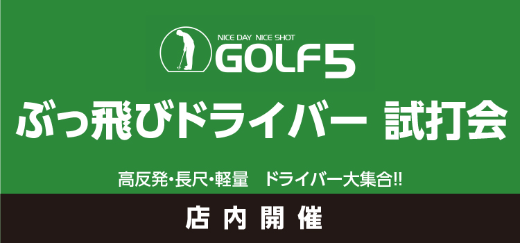 ぶっ飛び ドライバー試打会