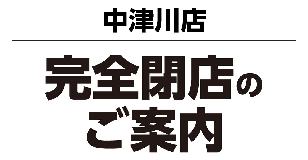 ゴルフ5 中津川店 2019年8月18日(日)閉店