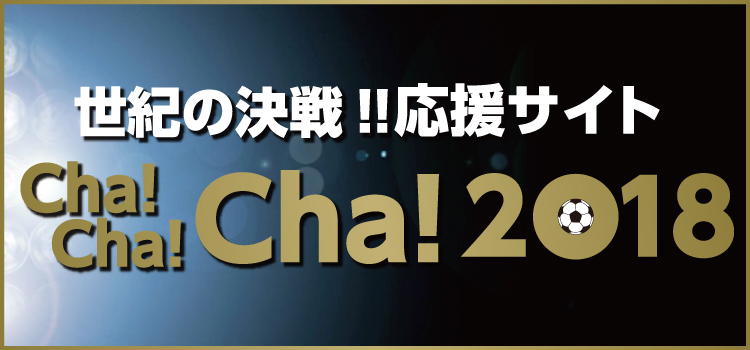 【サッカー各国代表ユニフォーム】世紀の決戦応援サイト「Cha!Cha!Cha!2018」