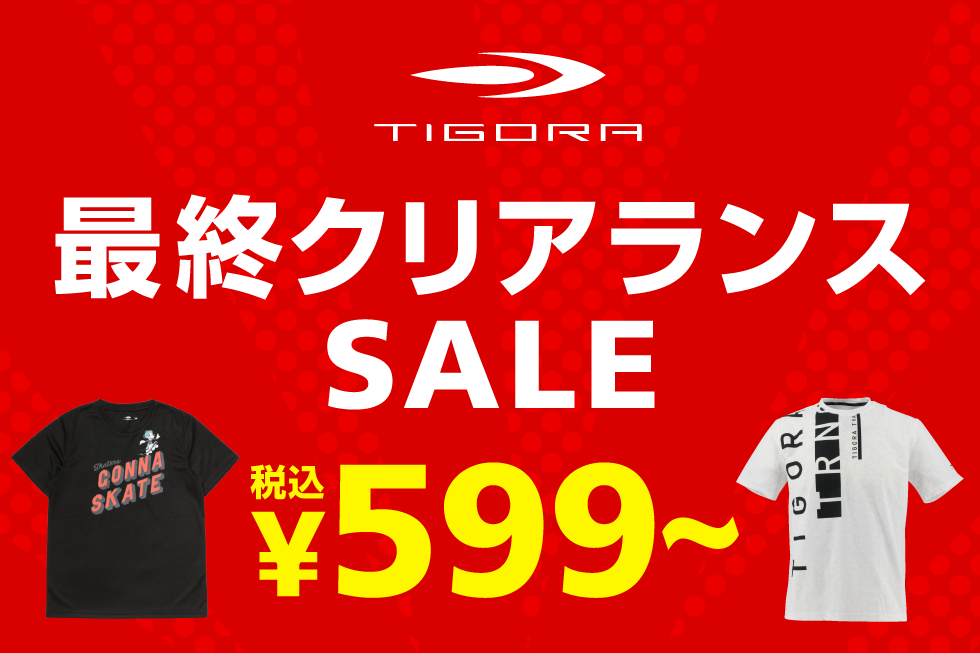 TIGORA 最終クリアランスセール