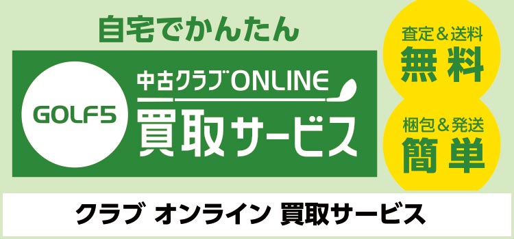中古クラブ オンライン買取