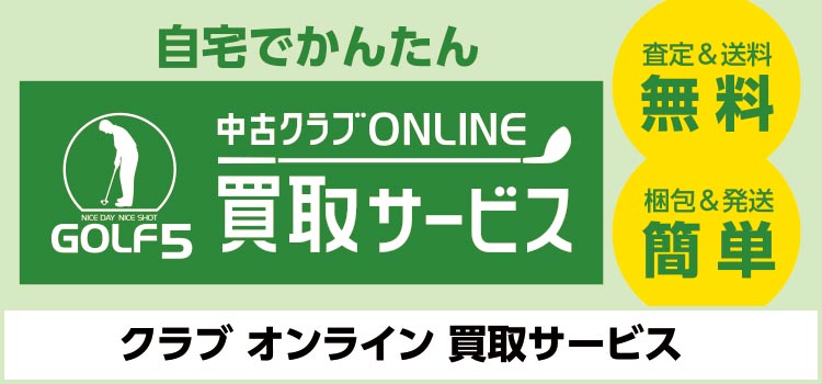 中古クラブ オンライン買取
