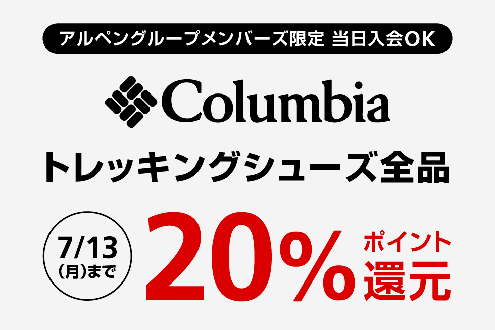 コロンビア トレッキングシューズ20％ポイント還元