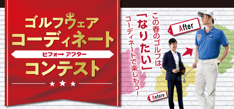 ゴルフウェア コーディネート【ビフォアー&アフター】コンテスト