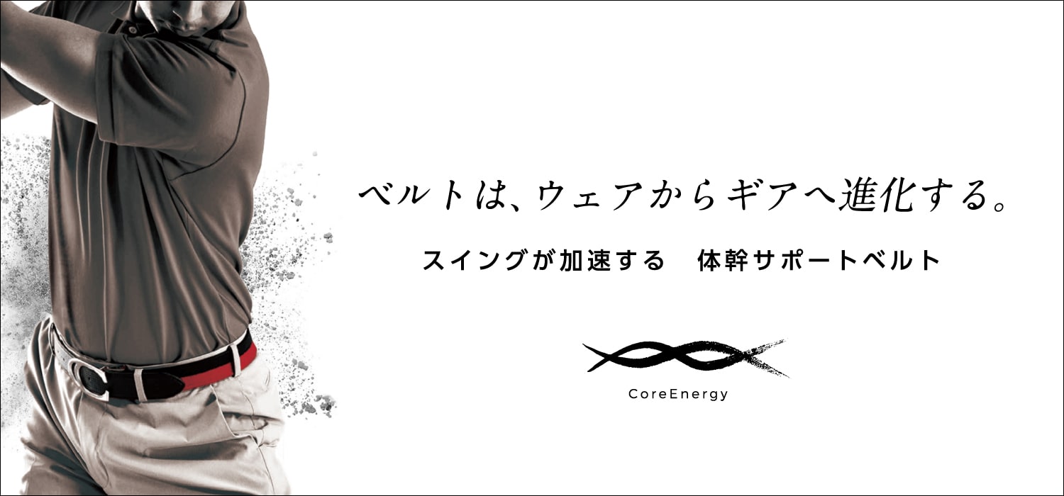 CoreEnergy(コアエナジー)