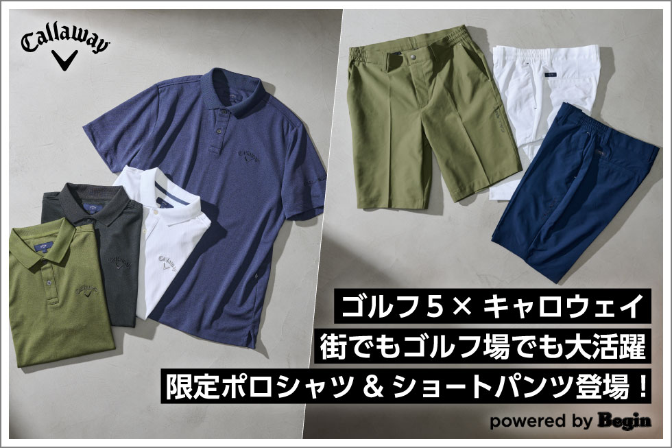 【ゴルフ５限定】街でもゴルフ場でも大活躍！キャロウェイ半袖ポロシャツ＆ショートパンツ登場！