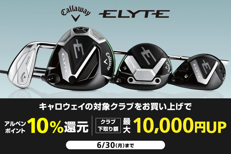 キャロウェイの新作クラブへの買替えがお得！