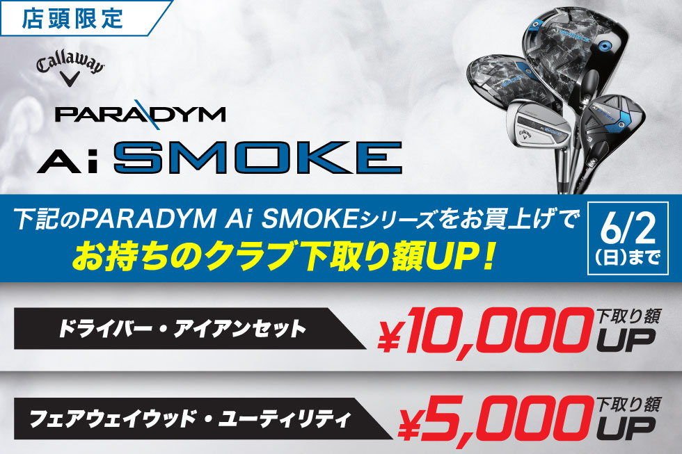 【店頭限定】「PARADYM Ai SMOKE」をお買上げで下取り額が最大10,000円UP！