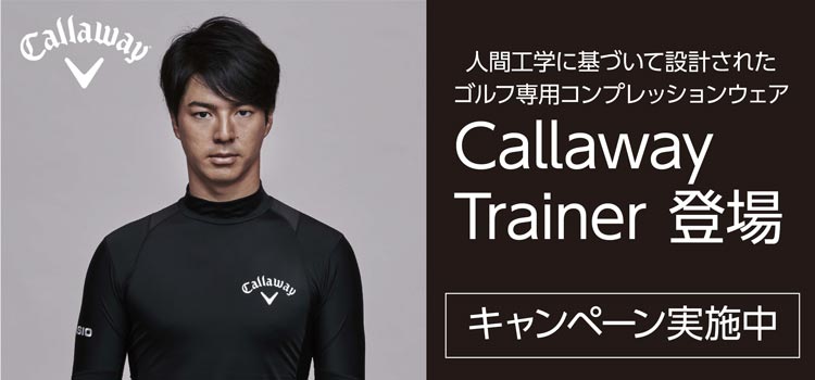 「彼のスイングには秘密がある」 キャロウェイ トレーナー登場