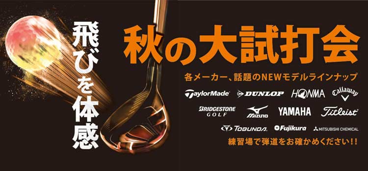 「飛び」を体感!ゴルフ5秋の大試打会